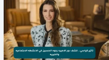 تأثير قياسي.. كشف دور الأميرة رجوة الحسين في الأنشطة الاجتماعية والخيرية